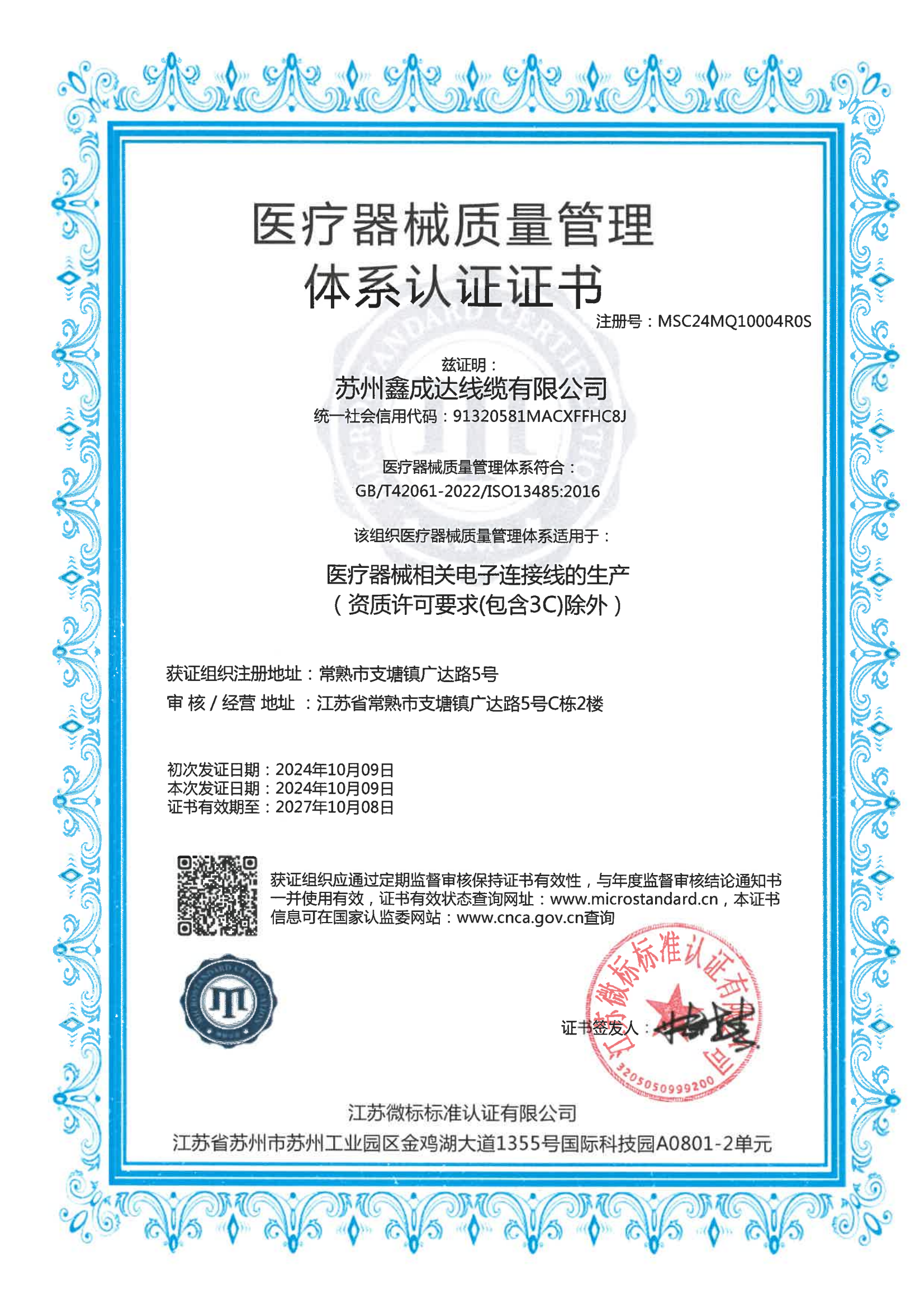 ISO  13485 证书-中.png